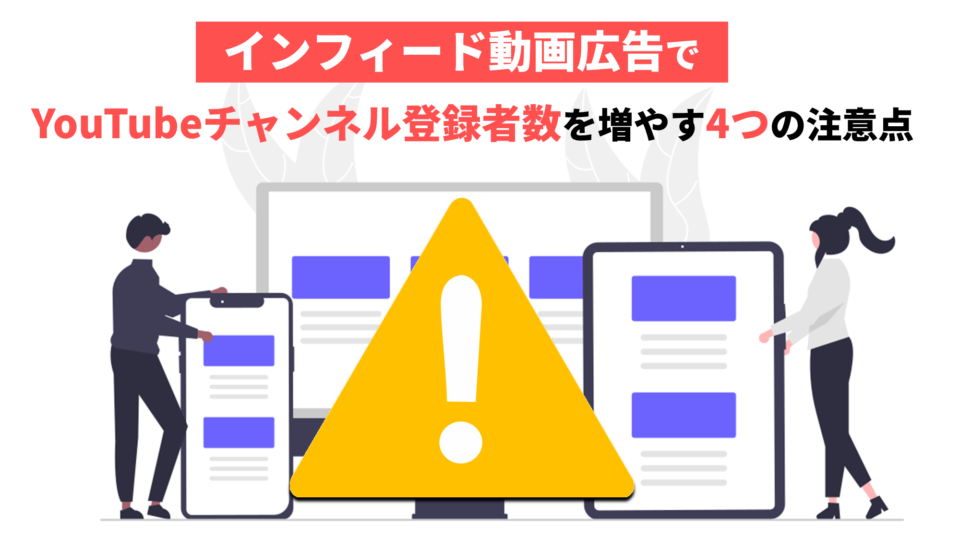 インフィード動画広告でYouTubeチャンネル登録者を増やす方法