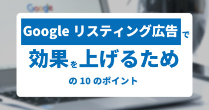 Googleリスティング広告_アイキャッチ