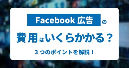 Facebook広告の費用はいくらかかる？3つのポイントを解説