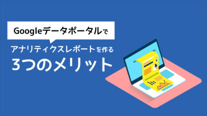 Googleデータポータル