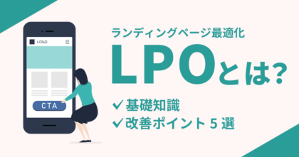 LPO(ランディングページ最適化)とは