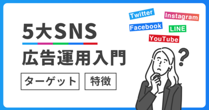 アイキャッチ_5大SNS広告運用入門！適したターゲットや特徴を解説