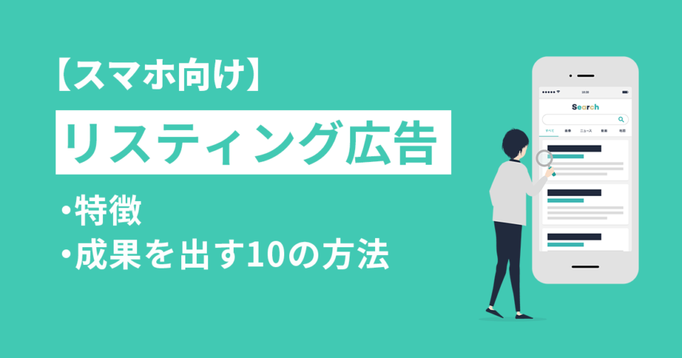 【スマホ向け】リスティング広告の特徴と成果を出す 10の方法！