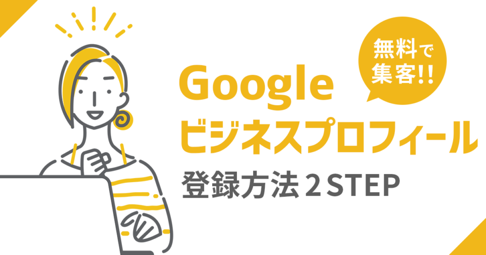 アイキャッチ_無料の集客方法！Googleビジネスプロフィールの登録3ステップ