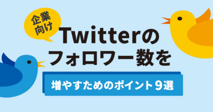 【企業向け】Twitterのフォロワー数を増やすためのポイント9選_アイキャッチ