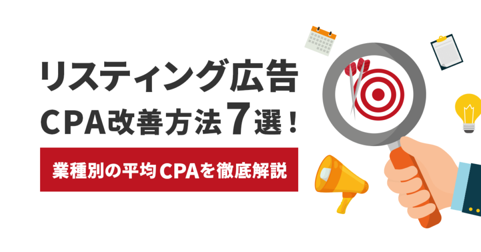 リスティング広告のCPA改善方法7選！【業種別の平均CPAを徹底解説】