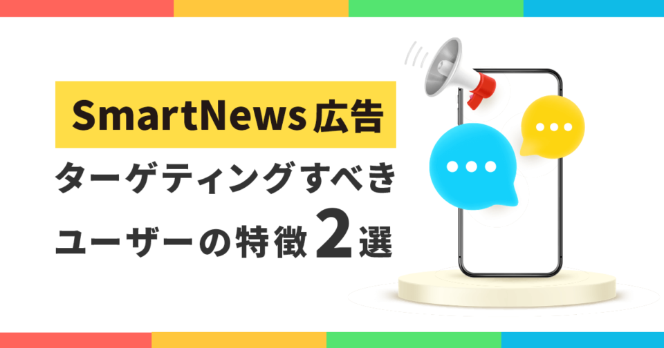 SmartNews広告でターゲティングすべきユーザーの特徴2選_アイキャッチ