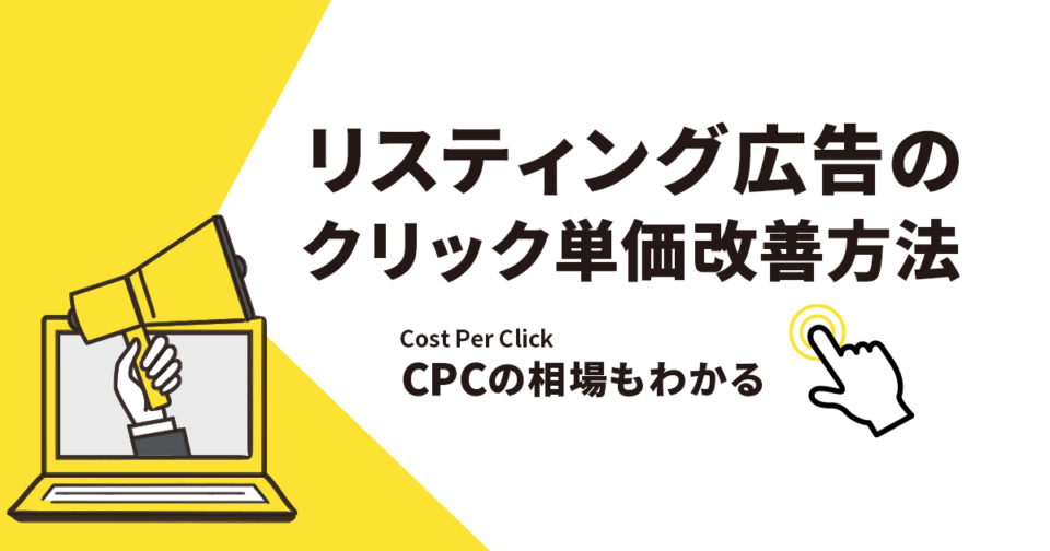 リスティング広告のクリック単価改善方法【CPCの相場についても紹介】