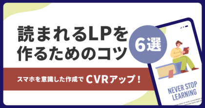 読まれるLPを作るためのコツ6選！スマホを意識した作成でCVRアップ！_アイキャッチ