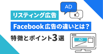 リスティング広告とFacebook広告の違いとは？特徴とポイント3選！