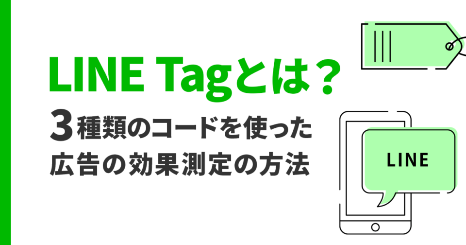 LINE Tagとは？3種類のコードを使った広告の効果測定する方法を紹介_アイキャッチ