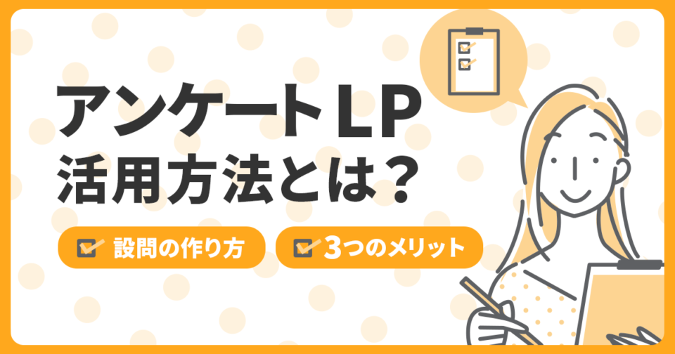 アンケートLPの活用方法とは？設問の作り方と3つのメリットを紹介_アイキャッチ