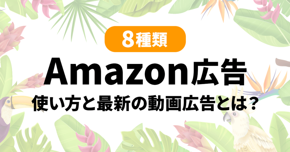 amazon広告アイキャッチ