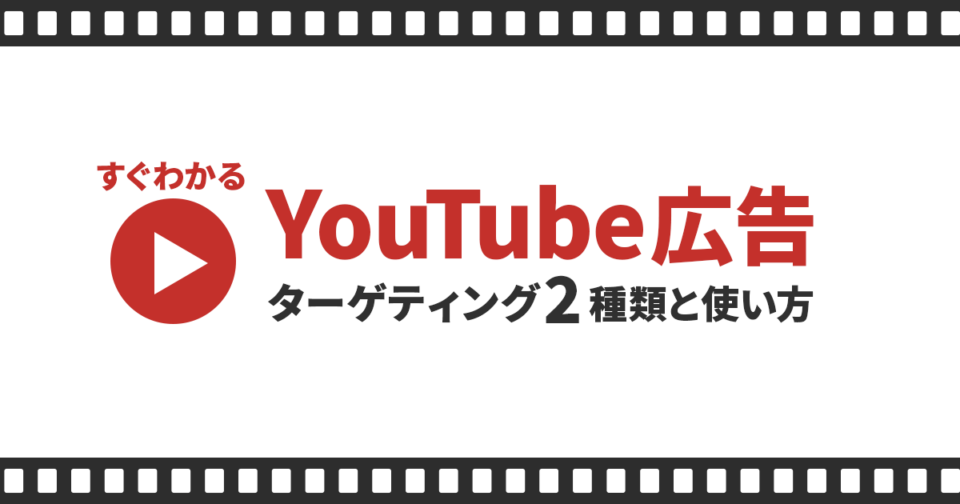 【すぐわかる】YouTube広告のターゲティング2種類と使い方を解説！