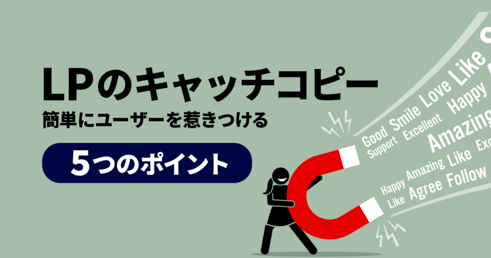 LPのキャッチコピーで簡単にユーザーを惹きつける5つのポイント_アイキャッチ