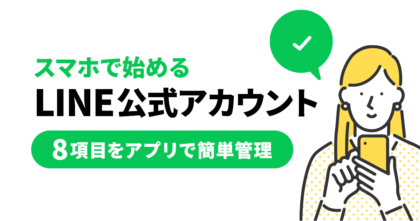 スマホで始めるLINE公式アカウント！8項目をアプリで簡単管理