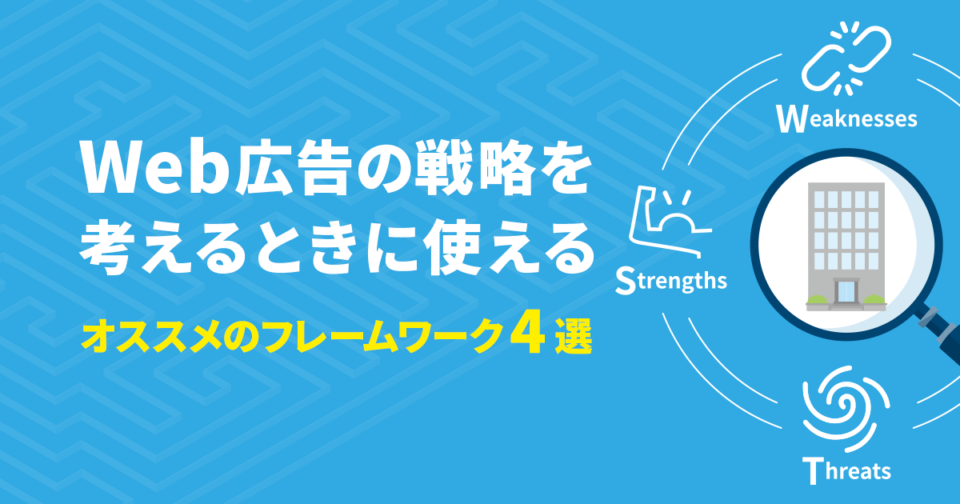 Web広告の戦略を考えるときに使えるオススメのフレームワーク4選