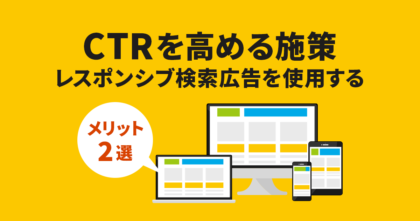 CTRを高める施策！レスポンシブ検索広告を使用するメリット2選