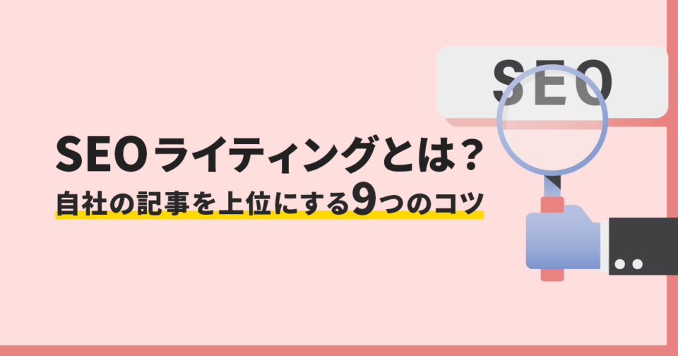 SEOライティングとは？自社の記事を上位にする9つのコツ