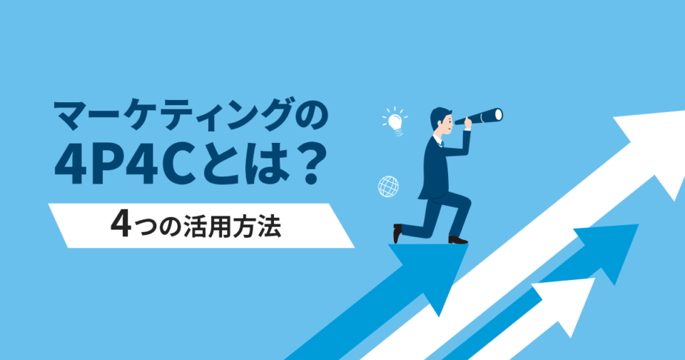 マーケティングの4P4Cとは？4つの活用方法をわかりやすく解説！