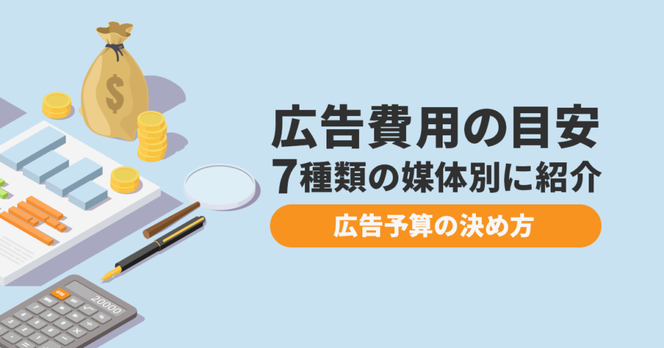 広告費用の目安を7種類の媒体別に紹介！広告予算の決め方まで解説