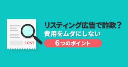 リスティング広告で詐欺？費用をムダにしない6つのポイント