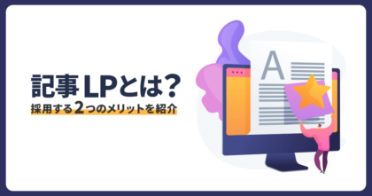 記事LPとは？採用する2つのメリットを紹介