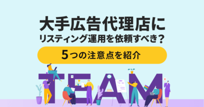 大手リスティング広告代理店に依頼すべき？5つの注意点を紹介