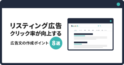 【リスティング広告】クリック率が向上する広告文の作成ポイント8選