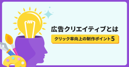 広告クリエイティブとは【クリック率向上の制作ポイントを5つ紹介】