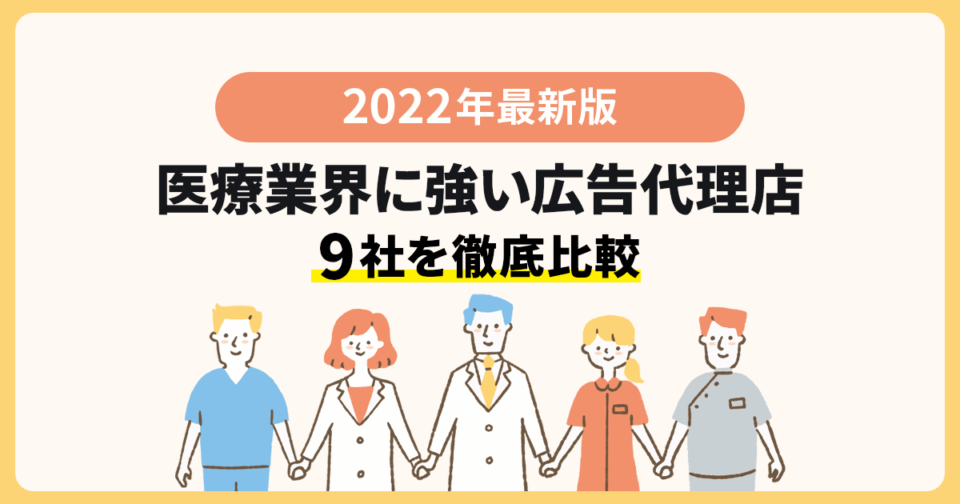 【2022年最新版】医療業界に強い広告代理店9社を徹底比較