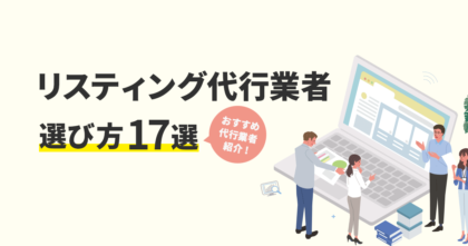 リスティング代行業者の選び方17選！おすすめの代行業者まで紹介！