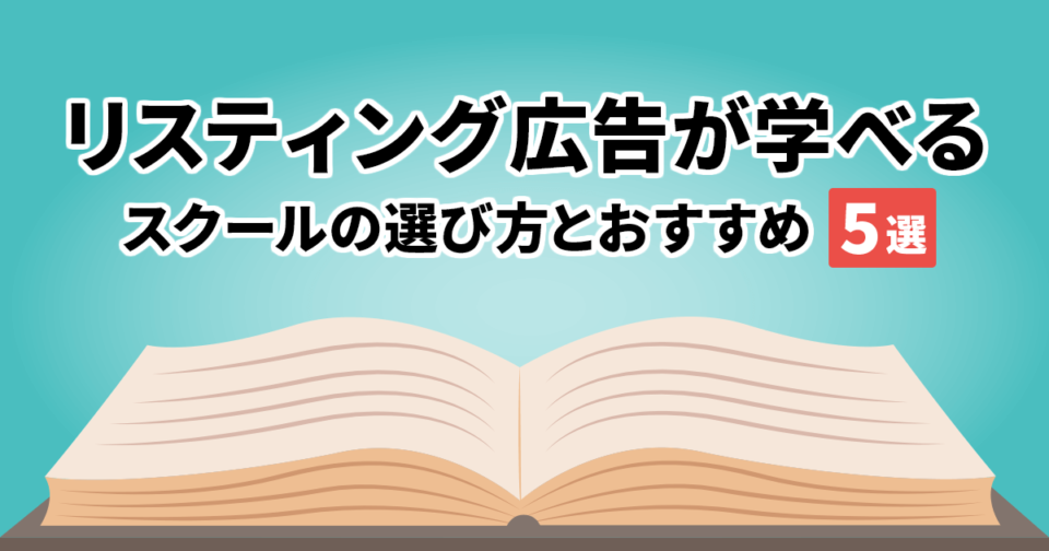 リスティング広告が学べるスクールの選び方とおすすめスクール5選