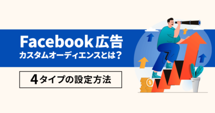 Facebook広告のカスタムオーディエンスとは？4タイプの設定方法を解説