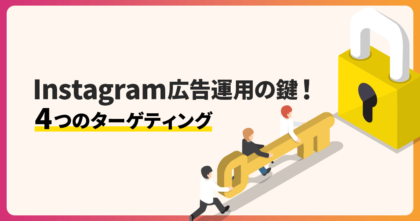 Instagram広告運用の鍵！4種類のターゲティングを解説