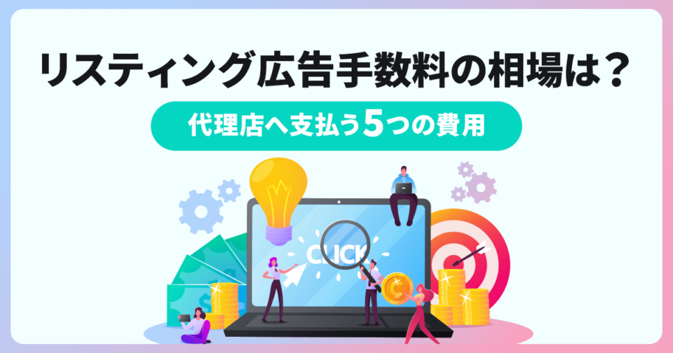 リスティング広告手数料の相場は？代理店へ支払う5つの費用を解説