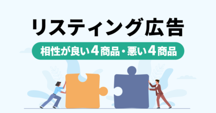 リスティング広告と相性が良い4つの商品と相性が悪い4つの商品