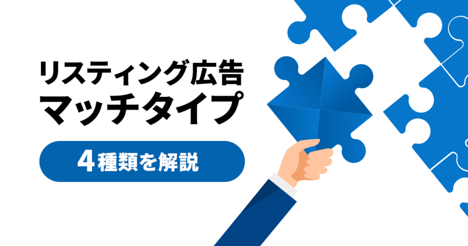 リスティング広告のマッチタイプ4種類を解説