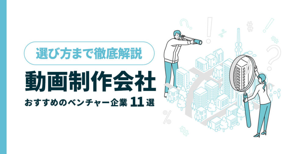 動画制作会社でおすすめのベンチャー企業11選！選び方まで解説！