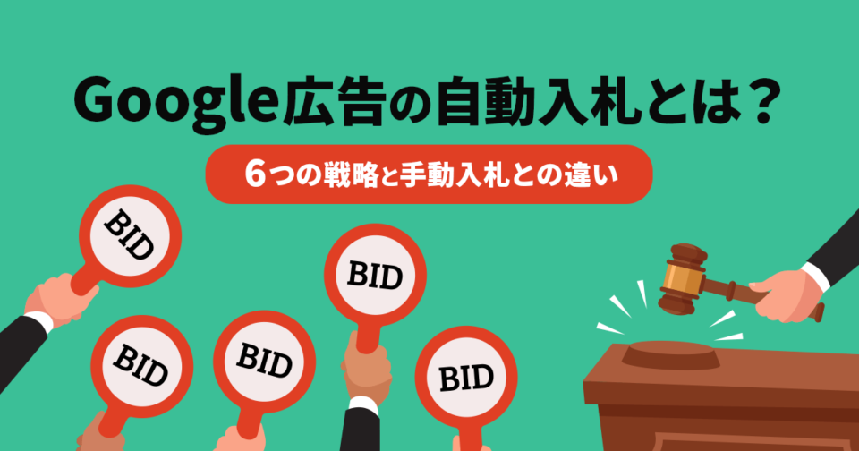 Google広告の自動入札とは？ 6つの戦略と手動入札との違いを紹介