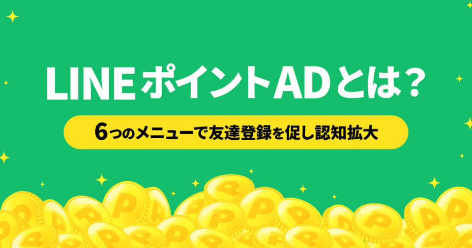 LINEポイントADとは？6つのメニューで友達登録を促し認知拡大！