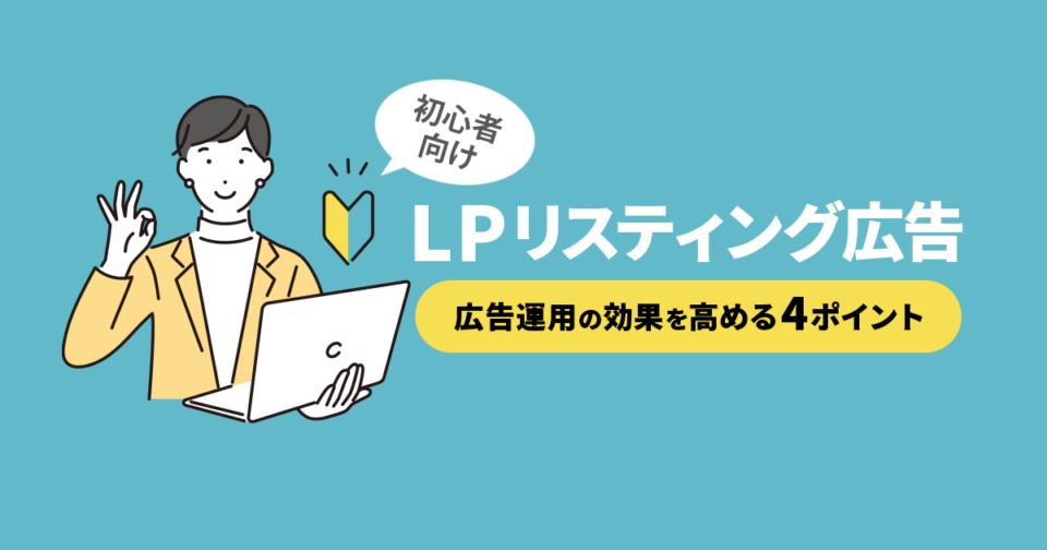 【初心者向け】LPでリスティング広告運用の効果を高める4ポイント