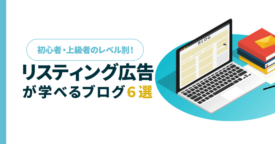 リスティング広告運用が学べるブログ6選！レベル別におすすめを紹介