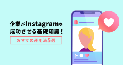 企業がInstagramを成功させる基礎知識！おすすめ運用法5選