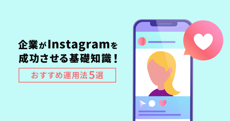 企業がInstagramを成功させる基礎知識！おすすめ運用法5選