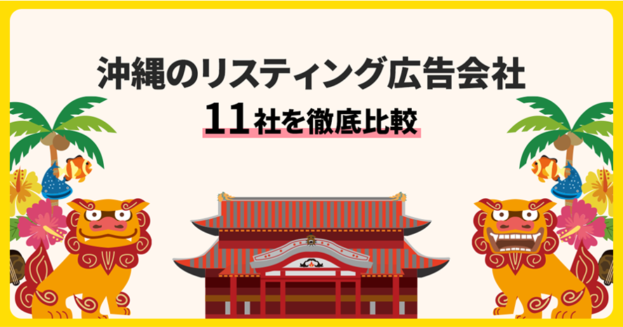 【2022年最新版】沖縄のリスティング広告会社11社を厳選して紹介！