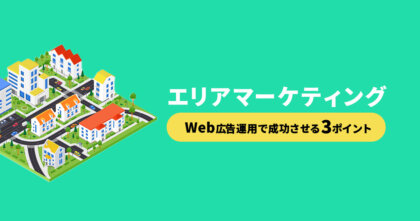 Web広告の運用でエリアマーケティングを成功させる３ポイント