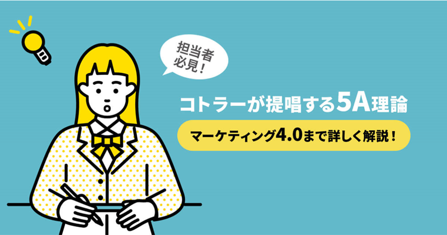 コトラーが提唱する5A理論とは？マーケティング4.0まで詳しく解説