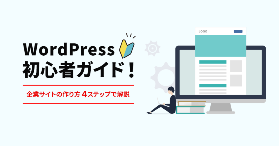 WordPress初心者ガイド！企業サイトの作り方を4ステップで解説