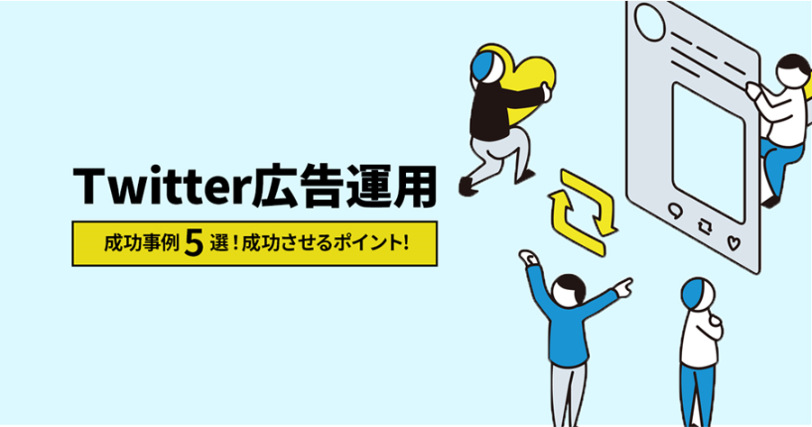 Twitter広告運用の成功事例5選！成功させるポイントまで解説